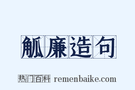 觚廉造句是什么意思的图片